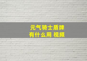 元气骑士盾牌有什么用 视频